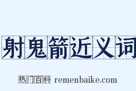 射鬼箭近义词是什么意思的图片